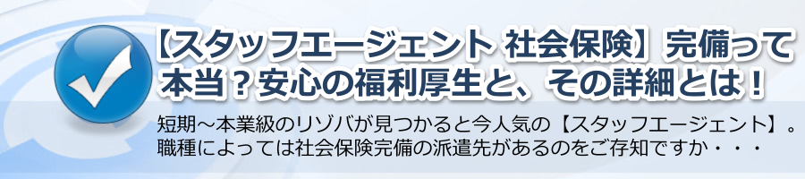 【スタッフエージェント 社会保険】完備って本当？安心の福利厚生とその詳細とは！